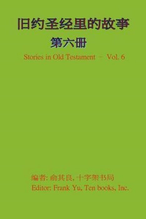 Stories In Old Testament (In Chinese) - Volume 6-..