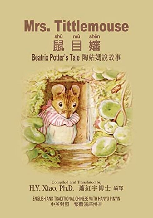Mrs. Tittlemouse (Traditional Chinese): 04 Hanyu Pinyin Paperback Color-..
