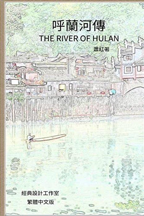The River Of Hulan: Traditional Chinese Edition-..