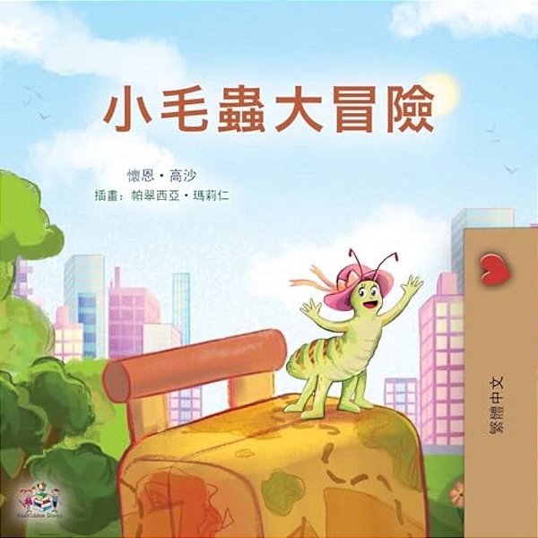 The Traveling Caterpillar (Chinese Traditional Children's Book)-..