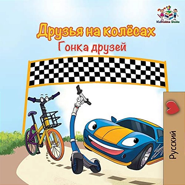 The Wheels -The Friendship Race (Russian Kids Book): Russian Language Children's Book-..