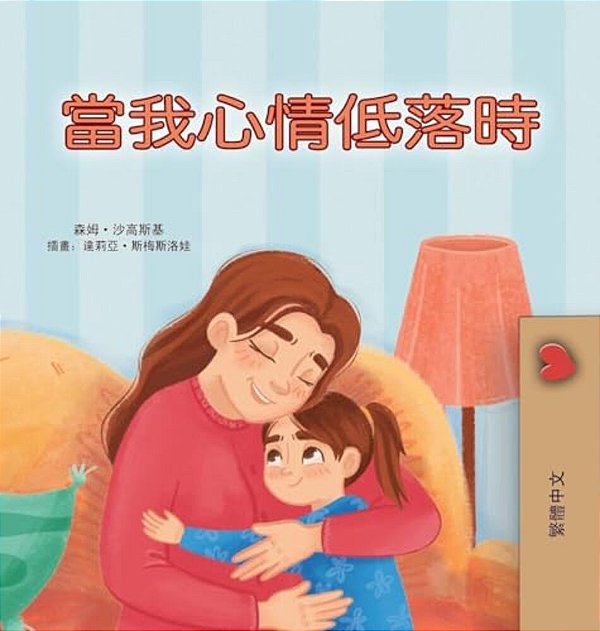 When I Am Gloomy (Chinese Traditional Children's Book)-..