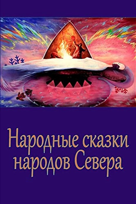 Narodnye Skazki Narodov Severa-..