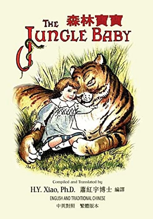 The Jungle Baby (Traditional Chinese): 01 Paperback B&w-..
