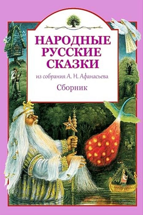 Narodnye Russkie Skazki Iz Sobranija A. N. Afanas'Eva. Sbornik-..