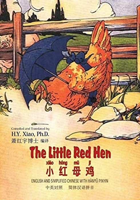 The Little Red Hen (Simplified Chinese): 05 Hanyu Pinyin Paperback B&w-..