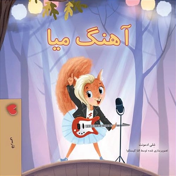 Mia's Song (Farsi Children's Book)-..