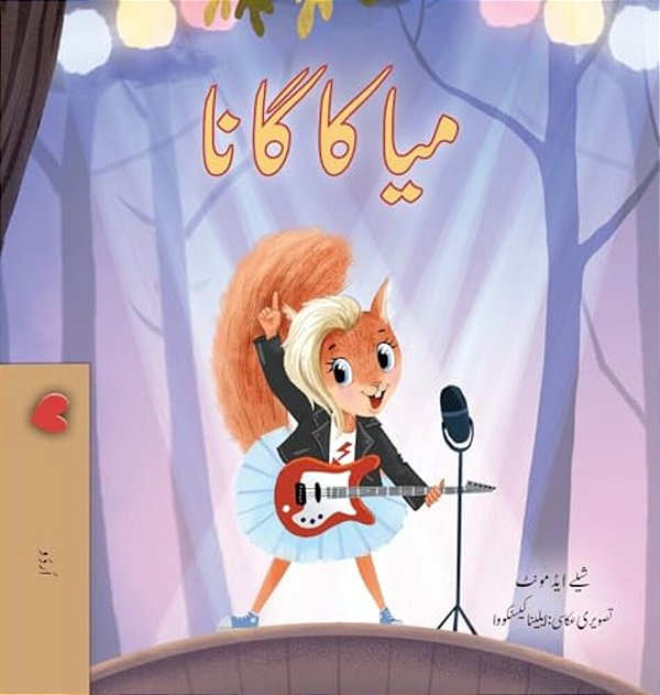 Mia's Song (Urdu Children's Book)-..