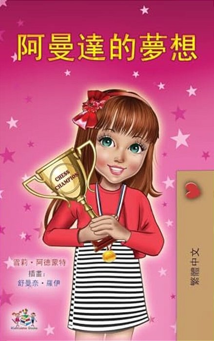 Amanda's Dream (Chinese Traditional Book For Kids)-..