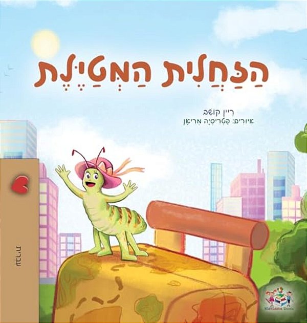 The Traveling Caterpillar (Hebrew Children's Book)-..