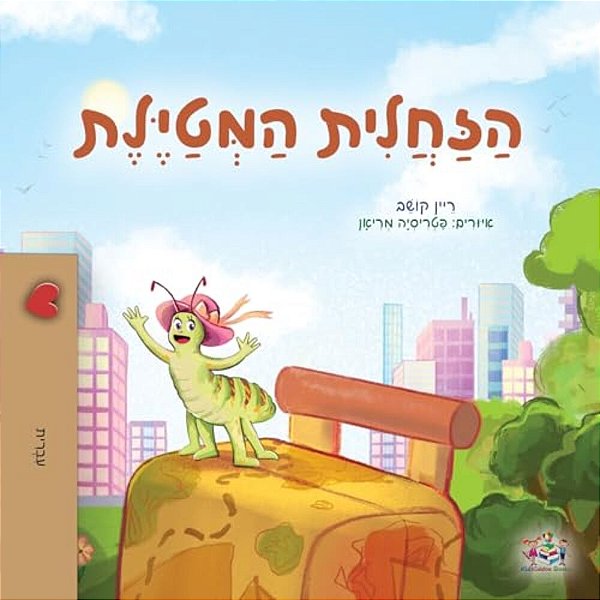 The Traveling Caterpillar (Hebrew Children's Book)-..