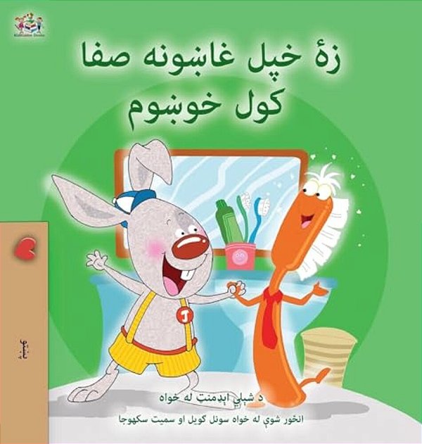 I Love To Brush My Teeth (Pashto Book For Kids)-..