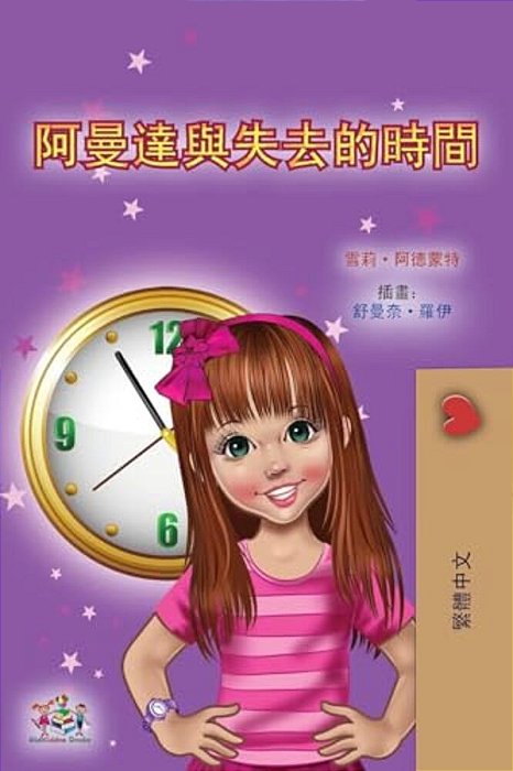 Amanda And The Lost Time (Chinese Book For Kids - Traditional)-..