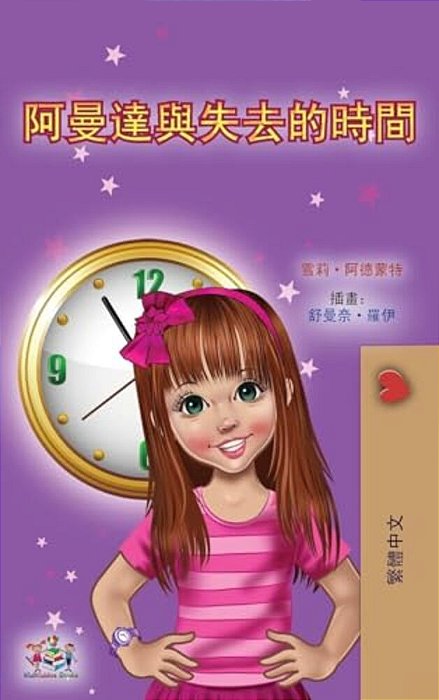 Amanda And The Lost Time (Chinese Book For Kids - Traditional)-..