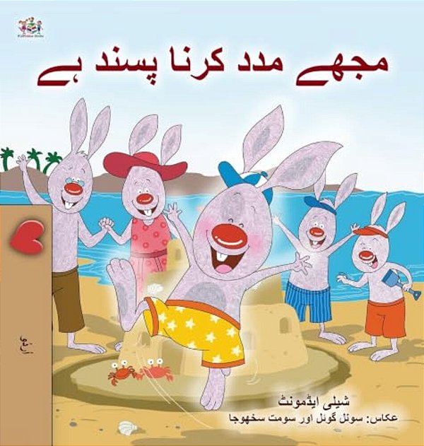 I Love To Help (Urdu Children's Book)-..