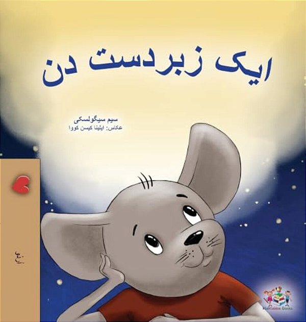 A Wonderful Day (Urdu Children's Book)-..