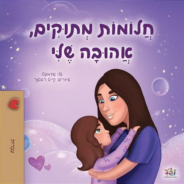 Sweet Dreams, My Love (Hebrew Book For Kids)-..
