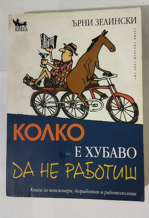 Колко е хубаво да не работиш ( Livro Bulgaro)