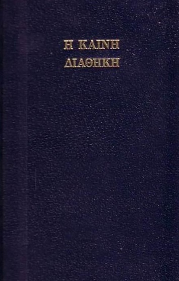 H Kainh - Aiaohkh - o Novo Testamento - Texto Grego - João Ferreira de Almeida