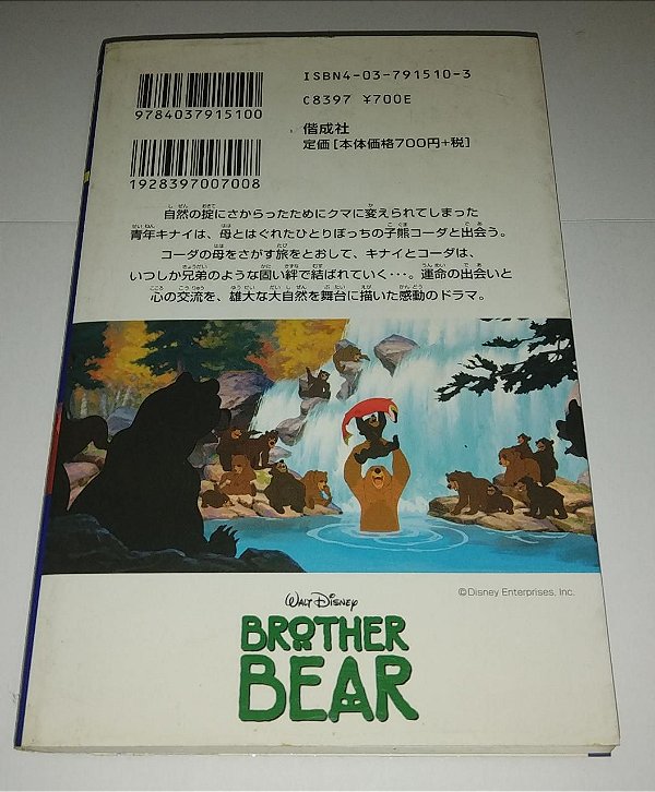 Irmão urso - Walt Disney (em japonês)