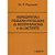 HOMEOPATIA E PEQUENA PATOLOGIA DO RECÉM-NASCIDO E DO LACTENTE - Imagem 1