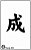 Kanji J03 - stencil 13 x 8 cm - Imagem 2