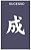 Kanji J03 - stencil 13 x 8 cm - Imagem 1