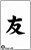Kanji J08 - stencil 13 x 8 cm - Imagem 2