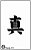 Kanji J11 - stencil 13 x 8 cm - Imagem 2