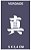 Kanji J11 - stencil 13 x 8 cm - Imagem 1