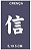 Kanji J20 - stencil 13 x 8 cm - Imagem 1