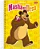 Cad Cd 1x1 Masha E O Urso 80fls 69215 Jandaia - Imagem 2