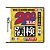 Jogo 200-Mannin no KanKen: Tokoton Kanji Nou - DS (Japonês) - Imagem 1