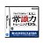 Jogo Kanshuu Nihon Joushiki Ryoku Kentei Kyoukai: Imasara Hito ni wa Kikenai: Otona no Joushiki Ryoku Training DS - DS (Loose / Japonês) - Imagem 1