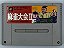 Jogo Super Famicon Mahjong Taikai 2 II SHVC-AIQJ-JPN - Koei - Imagem 1