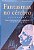 FANTASMAS NO CÉREBRO - AUTOR(A): RAMACHADRAN, V. S. - Imagem 1