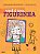 VOCÊ É UMA FIGURINHA - AUTOR(A): MACHADO, LUIZ RAUL - Imagem 1