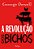 Kit 6 Livros Tricaju - George Orwell - Imagem 3
