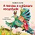 Literatura Infantil - A Menina e o Pássaro Encantado - Imagem 1