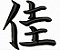 Matriz Bordado Alfabeto Japonês Kanji - Imagem 4
