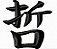 Matriz Bordado Alfabeto Japonês Kanji - Imagem 8