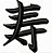Matriz Bordado Alfabeto Japonês Kanji - Imagem 9