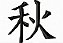 Matriz Bordado Alfabeto Japonês - Imagem 4