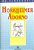 Livro Horkheimer Adorno- os Pensadores Autor Horkheimer (1991) [usado] - Imagem 1