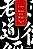 Livro Dao de Jing- o Livro do Tao Autor Laozi (2017) [usado] - Imagem 1
