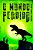 Livro o Mundo Perdido Autor Doyle, Arthur Conan (2019) [seminovo] - Imagem 1