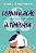 LIVRO COMUNICACAO E INTIMIDADE - GARY CHAPMAN - Imagem 1