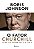 O Fator Churchill - Como um Homem fez História - Boris Johnson - Imagem 1