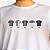 Produtos do Cano - Camiseta Dry e Azulejos - Imagem 4