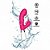 VIBRADOR DUPLO MOTOR PONTO G 10 VIBRAÇÕES PINK - 5371 - Imagem 1